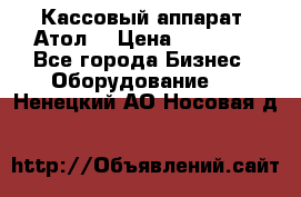 Кассовый аппарат “Атол“ › Цена ­ 15 000 - Все города Бизнес » Оборудование   . Ненецкий АО,Носовая д.